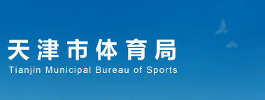 天津市体育局