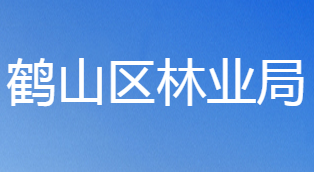 鹤壁市鹤山区林业局