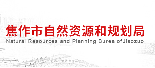 焦作市自然资源和规划局