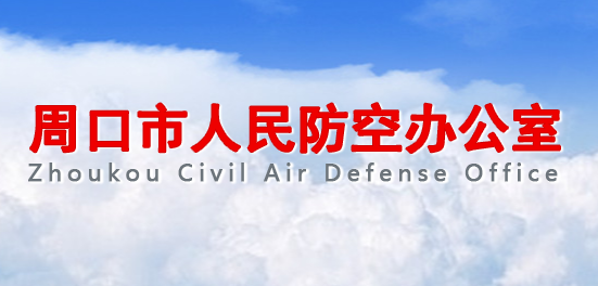 周口市人民防空办公室