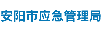 安阳市应急管理局