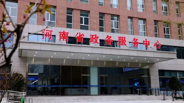 河南省政务服务中心