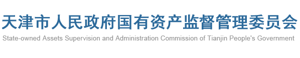 天津市人民政府国有资产监督管理委员会