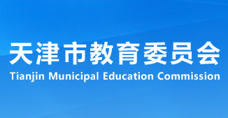 天津市教育委员会