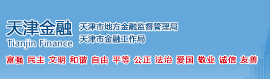 天津市地方金融监督管理局
