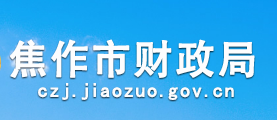 焦作市财政局