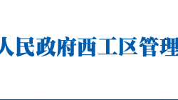 新乡市西工区管理委员会"