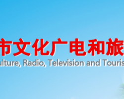 周口市文化广电和旅游局