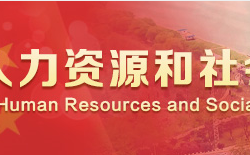 漯河市人力资源和社会保障