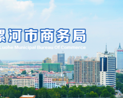 漯河市商务局