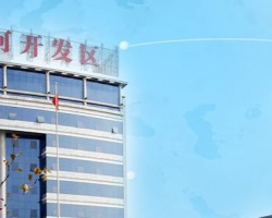 漯河经济技术开发区建设和