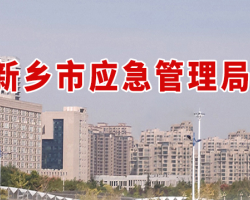 新乡市应急管理局