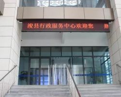 浚县行政服务中心