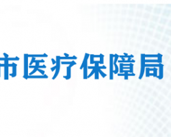 天津市医疗保障局网上办事大厅