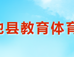 渑池县教育体育局