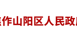 焦作市山阳区人民政府