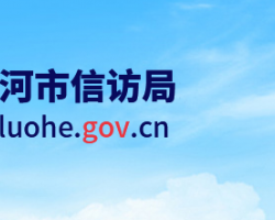漯河市信访局