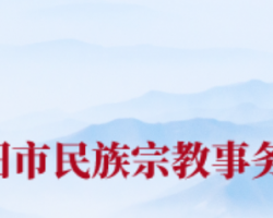 安阳市民族宗教事务局