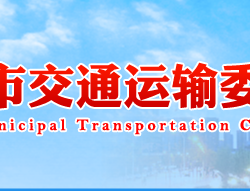 天津市交通运输委员会
