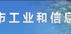 许昌市工业和信息化局