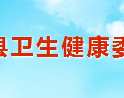 渑池县卫生健康委员会