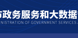 濮阳市政务服务和大数据管理局