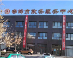 赤峰市政务服务中心