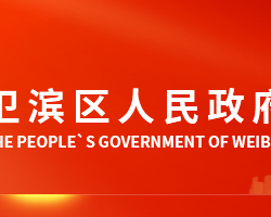 新乡市卫滨区人民政府