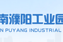 濮阳工业园区管理委员会