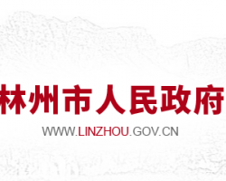林州市人民政府