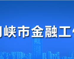 三门峡市金融工作局