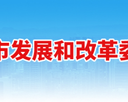 新乡市发展和改革委员会