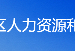 鹤壁市山城区人力资源和社