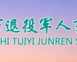 安阳市退役军人事务局"