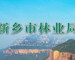 新乡市林业局