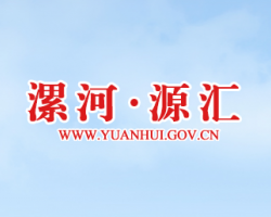 漯河市源汇区文化旅游局