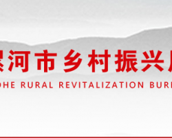 漯河市乡村振兴局