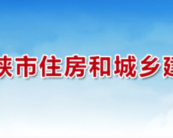 三门峡市住房和城乡建设局"