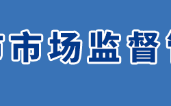 义马市市场监督管理局