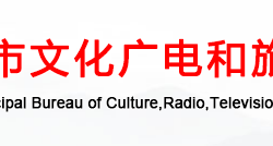 焦作市文化广电和旅游局