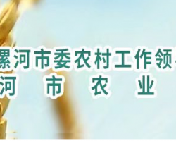 漯河市农业农村局