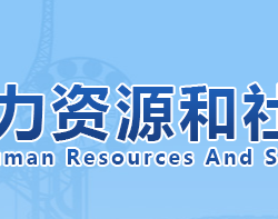 天津市人力资源和社会保障局