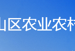 鹤壁市鹤山区农业农村局