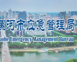 漯河市应急管理局