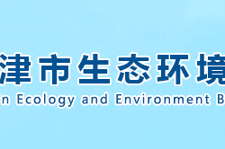 天津市生态环境局