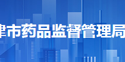 天津市药品监督管理局网上办事大厅