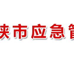 三门峡市应急管理局