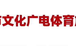 安阳市文化广电体育旅游局