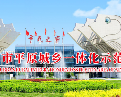 新乡市平原示范区社会治理