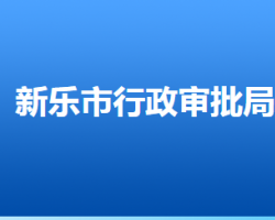 新乐市行政审批局